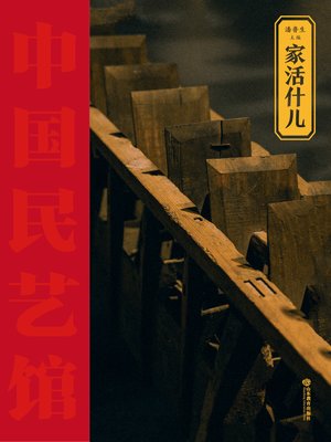 cover image of 家活什儿